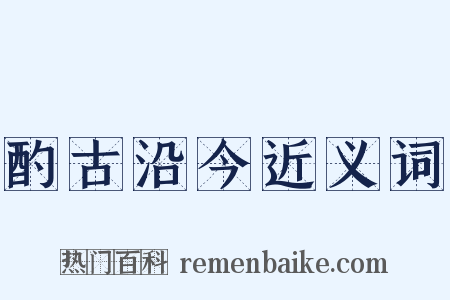 酌古沿今近义词是什么意思的图片